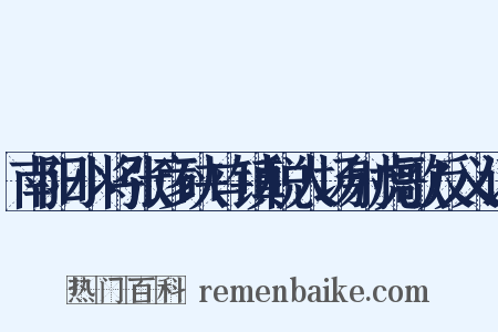 南阳小将张彦硖口镇税人场射虎歌反义词是什么意思的图片